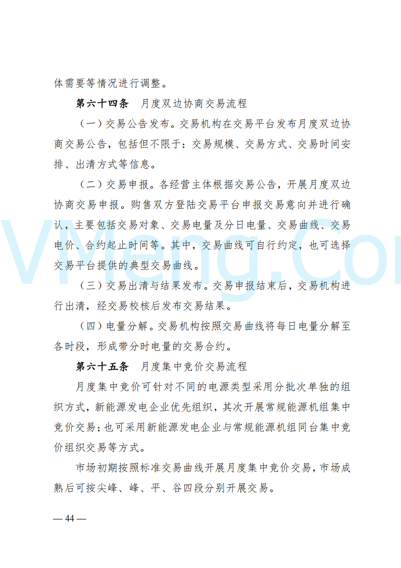 国家能源局山西监管办公室关于印发《山西电力中长期交易实施细则》的通知（晋监能市场规〔2024〕2号）20241223