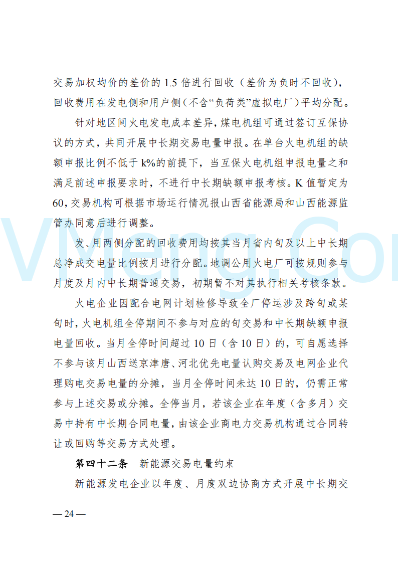 国家能源局山西监管办公室关于印发《山西电力中长期交易实施细则》的通知（晋监能市场规〔2024〕2号）20241223