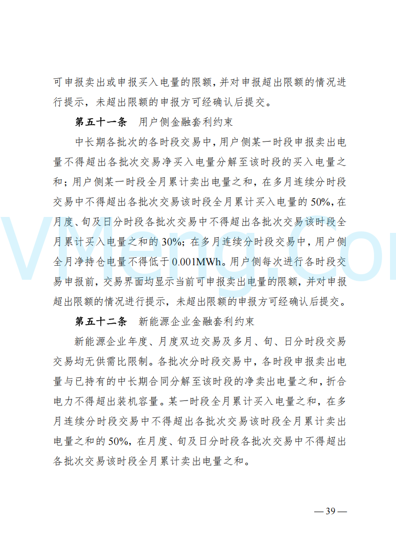 国家能源局山西监管办公室关于印发《山西电力中长期交易实施细则》的通知（晋监能市场规〔2024〕2号）20241223