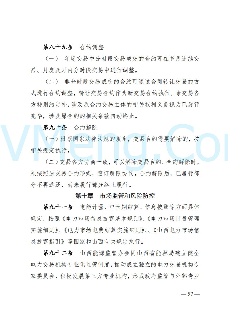 国家能源局山西监管办公室关于印发《山西电力中长期交易实施细则》的通知（晋监能市场规〔2024〕2号）20241223