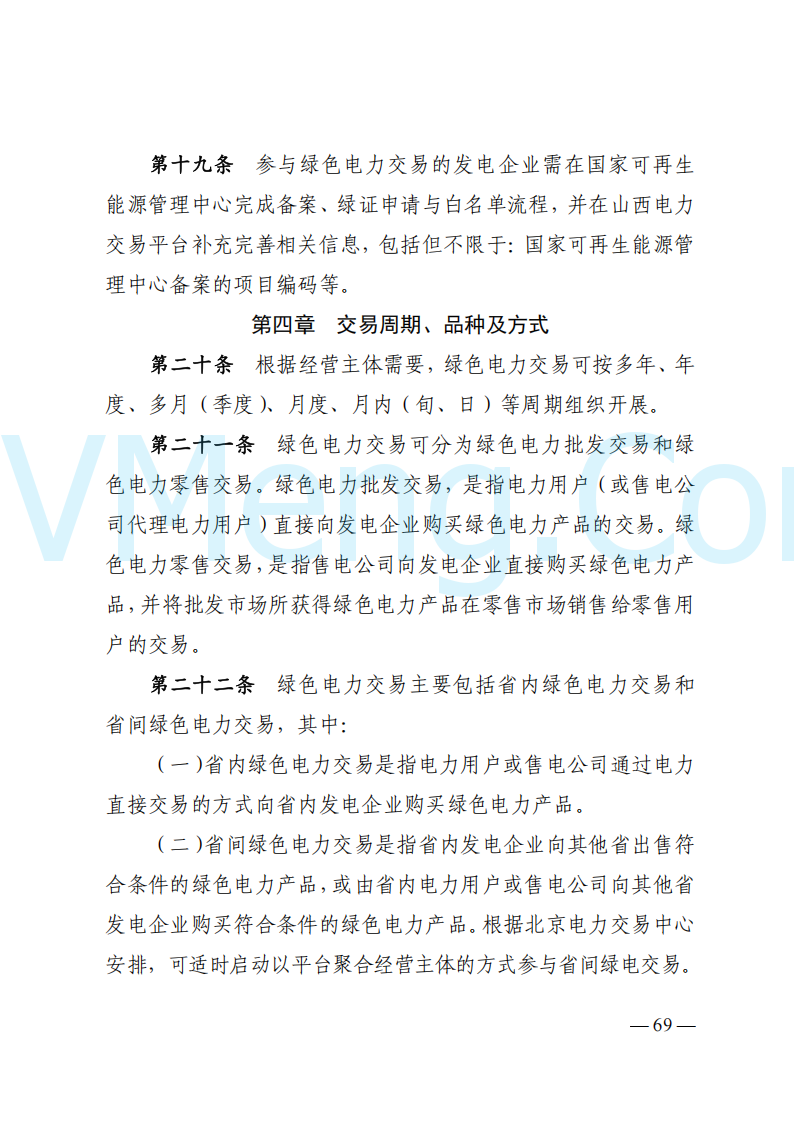 国家能源局山西监管办公室关于印发《山西电力中长期交易实施细则》的通知（晋监能市场规〔2024〕2号）20241223
