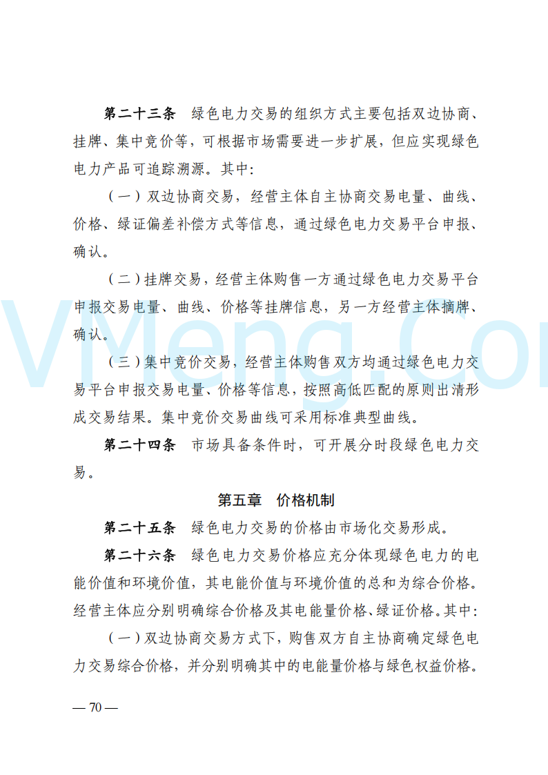国家能源局山西监管办公室关于印发《山西电力中长期交易实施细则》的通知（晋监能市场规〔2024〕2号）20241223