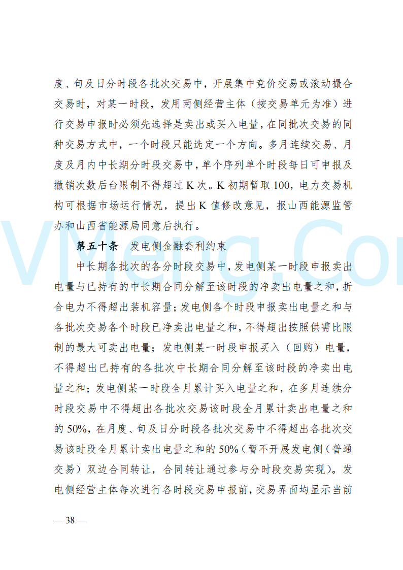 国家能源局山西监管办公室关于印发《山西电力中长期交易实施细则》的通知（晋监能市场规〔2024〕2号）20241223