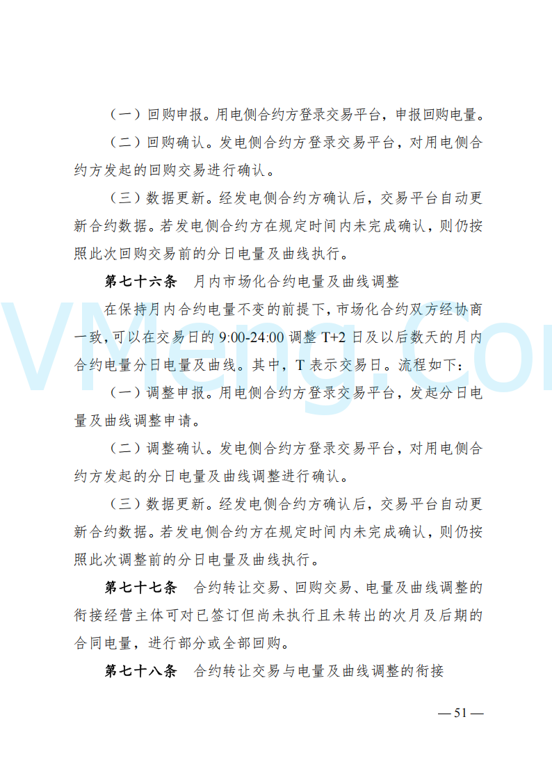 国家能源局山西监管办公室关于印发《山西电力中长期交易实施细则》的通知（晋监能市场规〔2024〕2号）20241223