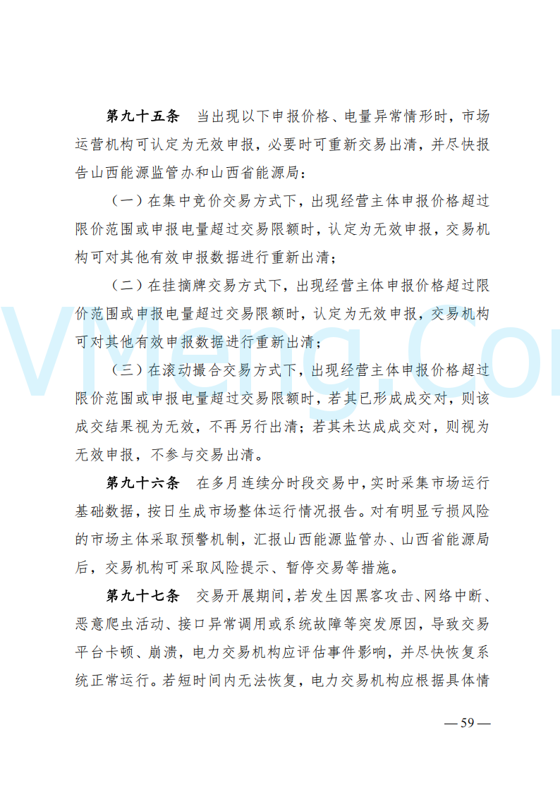 国家能源局山西监管办公室关于印发《山西电力中长期交易实施细则》的通知（晋监能市场规〔2024〕2号）20241223