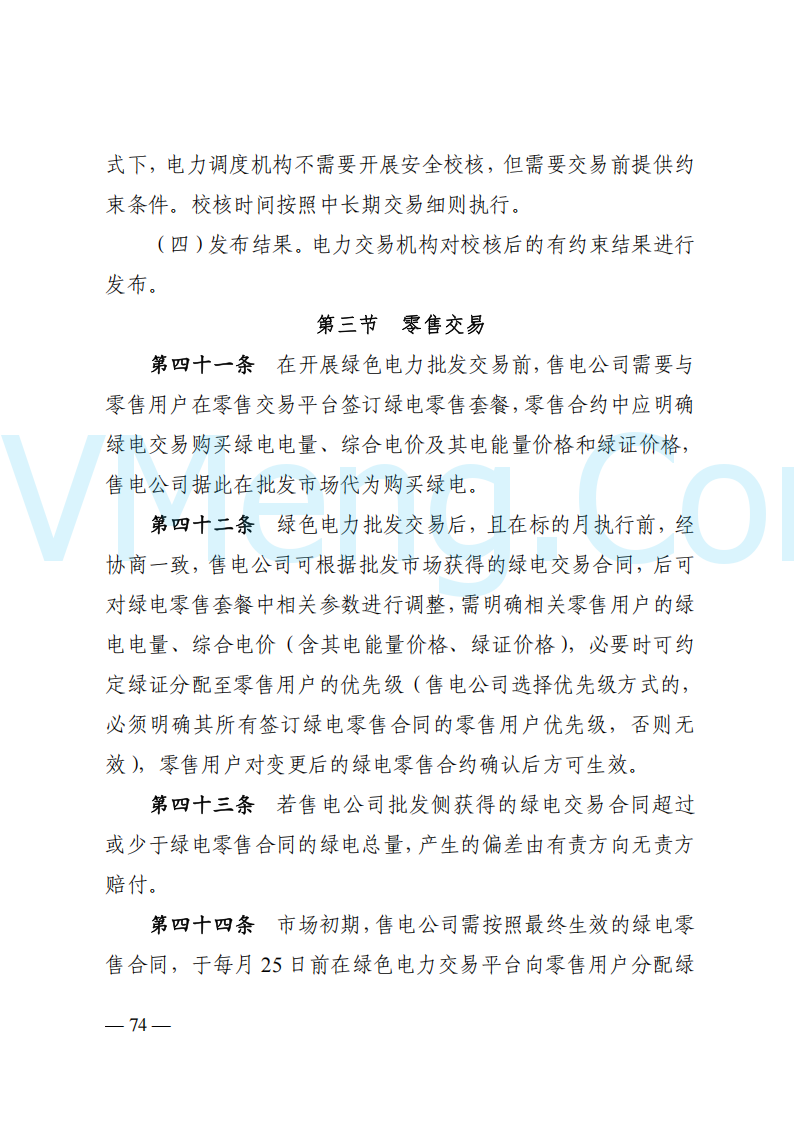 国家能源局山西监管办公室关于印发《山西电力中长期交易实施细则》的通知（晋监能市场规〔2024〕2号）20241223