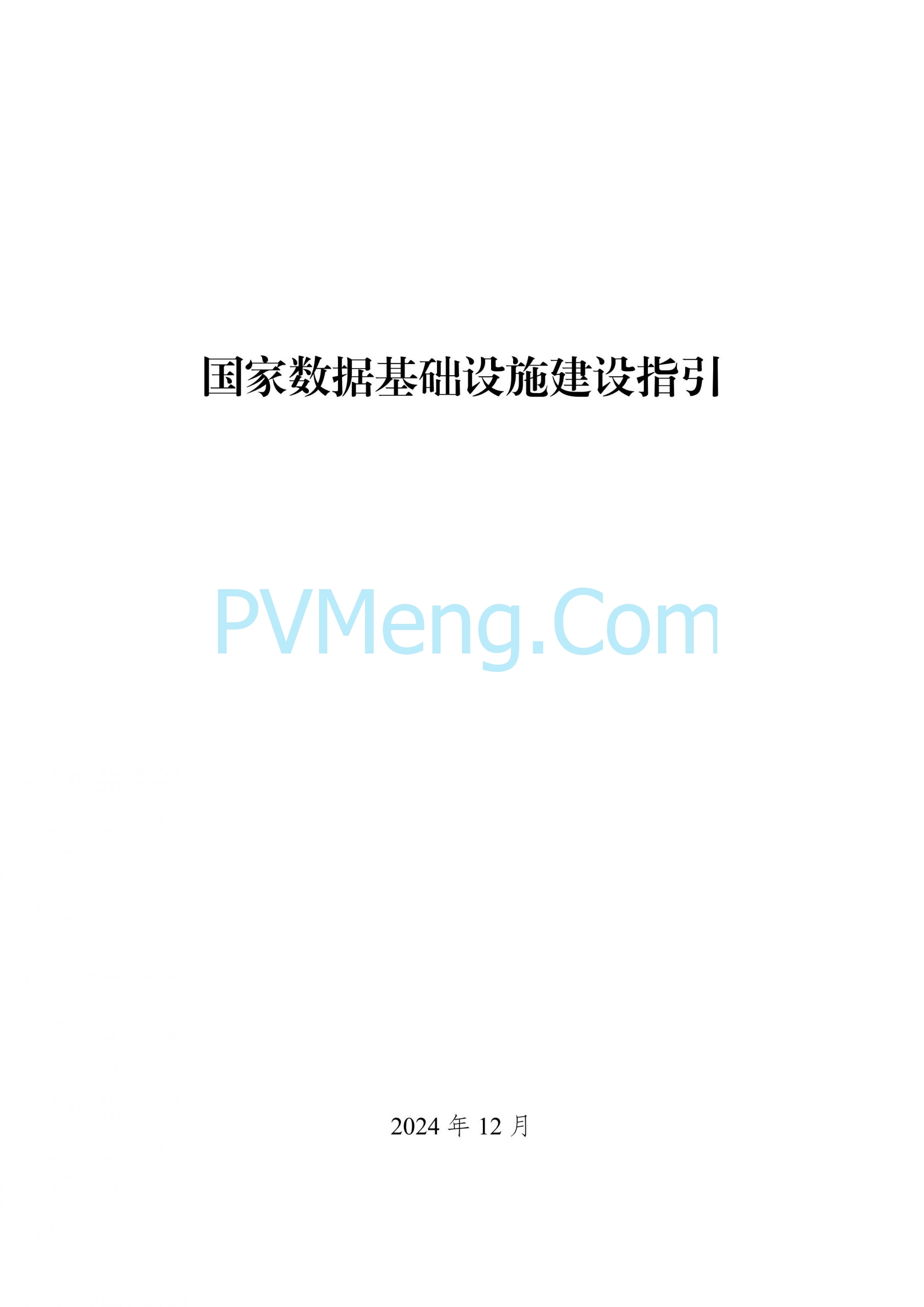 国家发改委等部门关于印发《国家数据基础设施建设指引》的通知（发改数据〔2024〕1853号）20241231