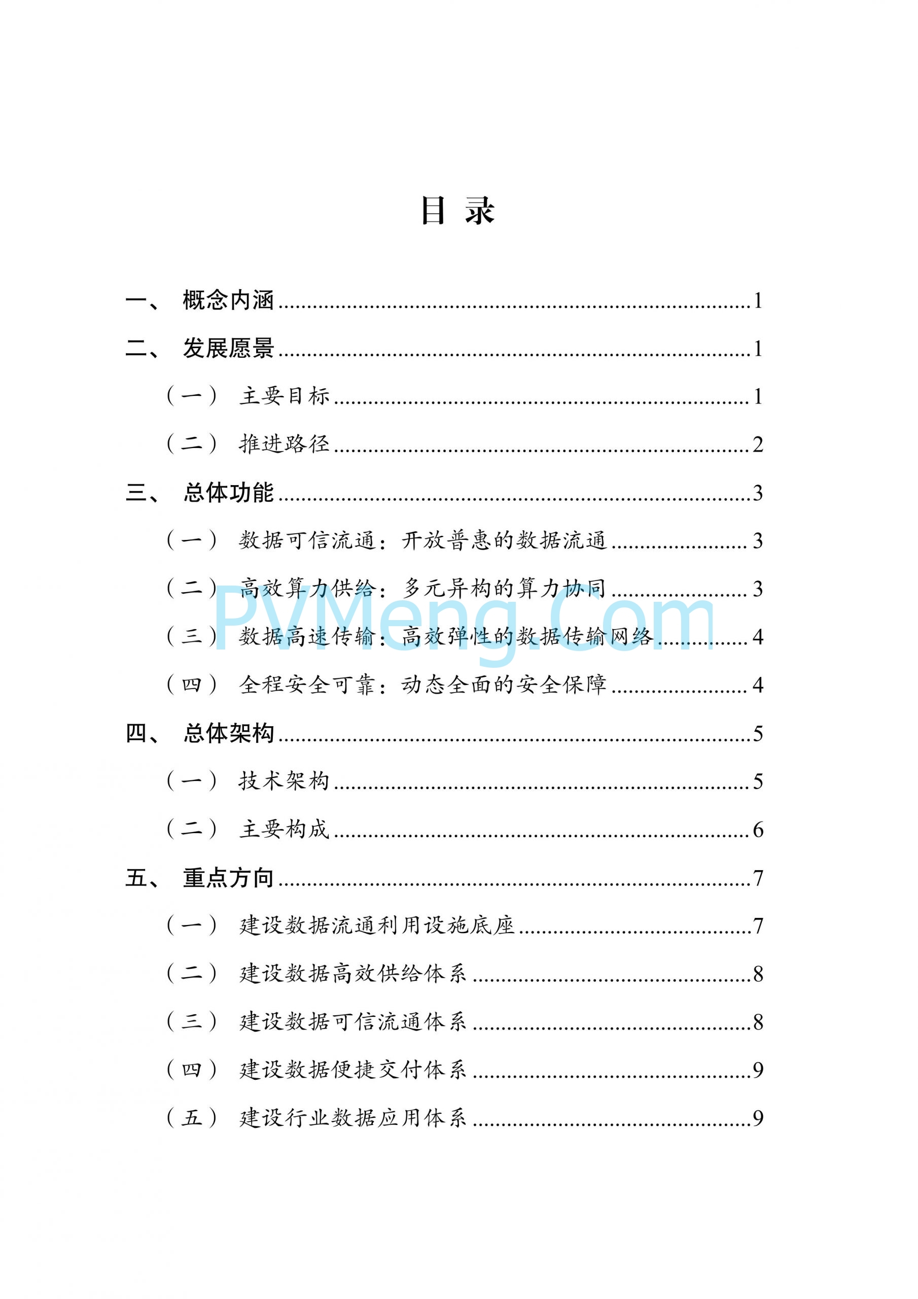 国家发改委等部门关于印发《国家数据基础设施建设指引》的通知（发改数据〔2024〕1853号）20241231
