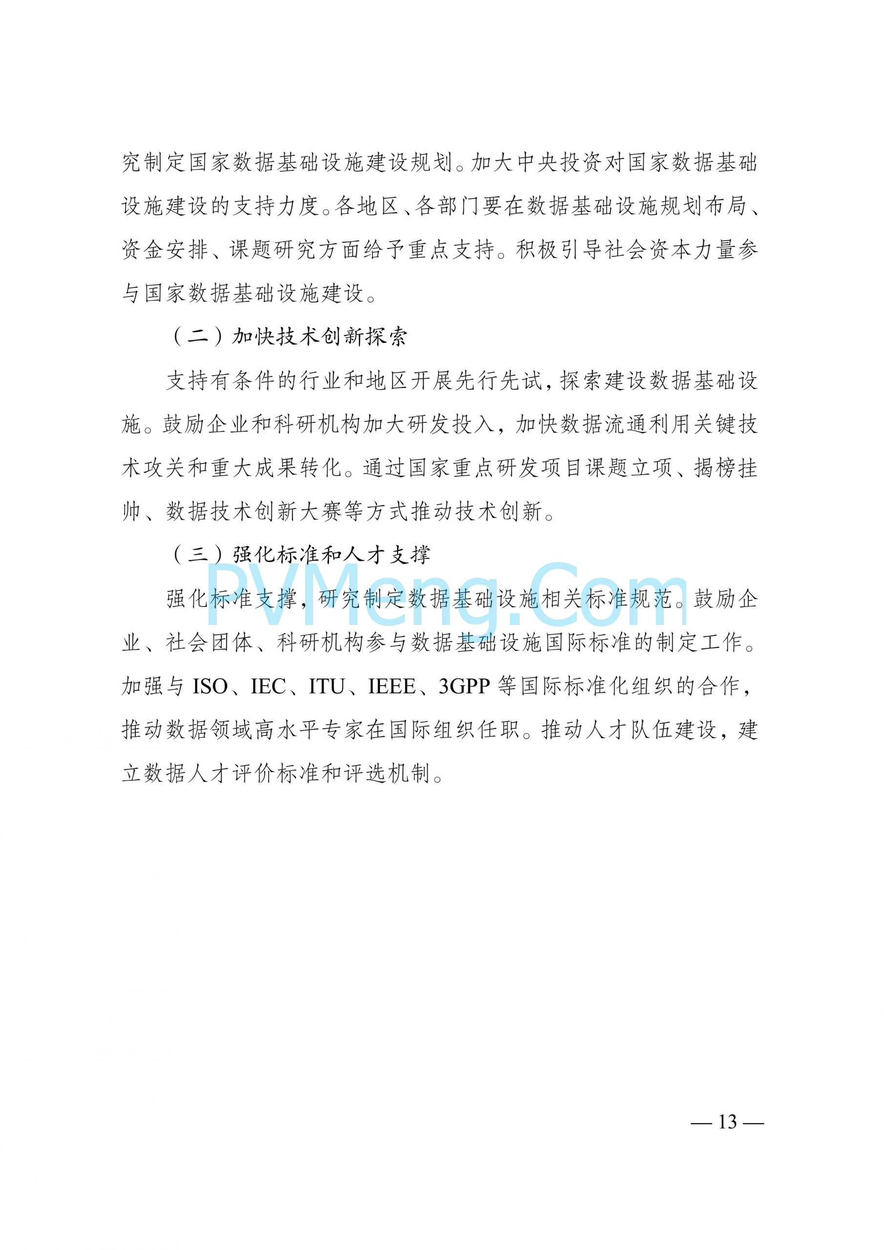 国家发改委等部门关于印发《国家数据基础设施建设指引》的通知（发改数据〔2024〕1853号）20241231