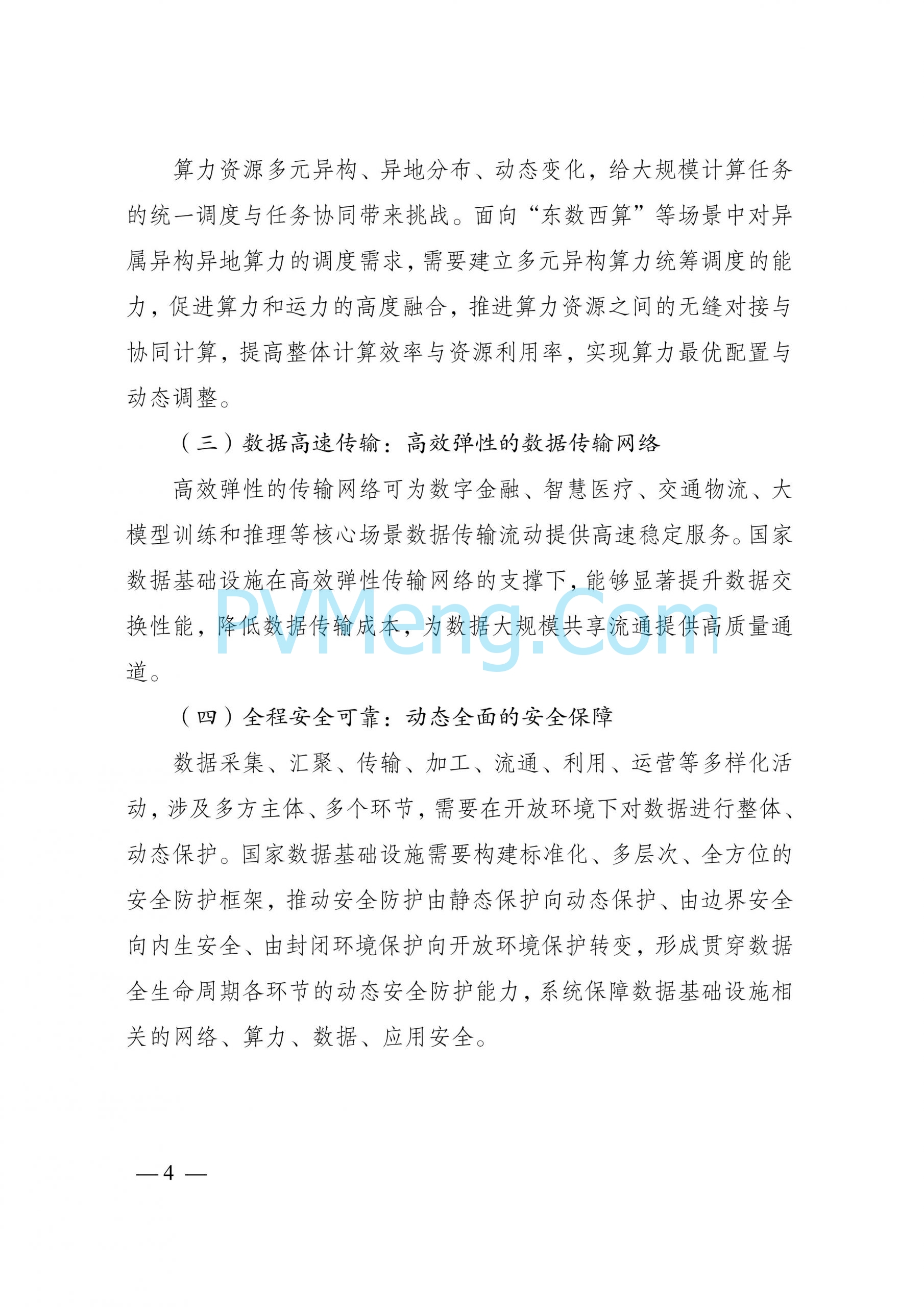 国家发改委等部门关于印发《国家数据基础设施建设指引》的通知（发改数据〔2024〕1853号）20241231