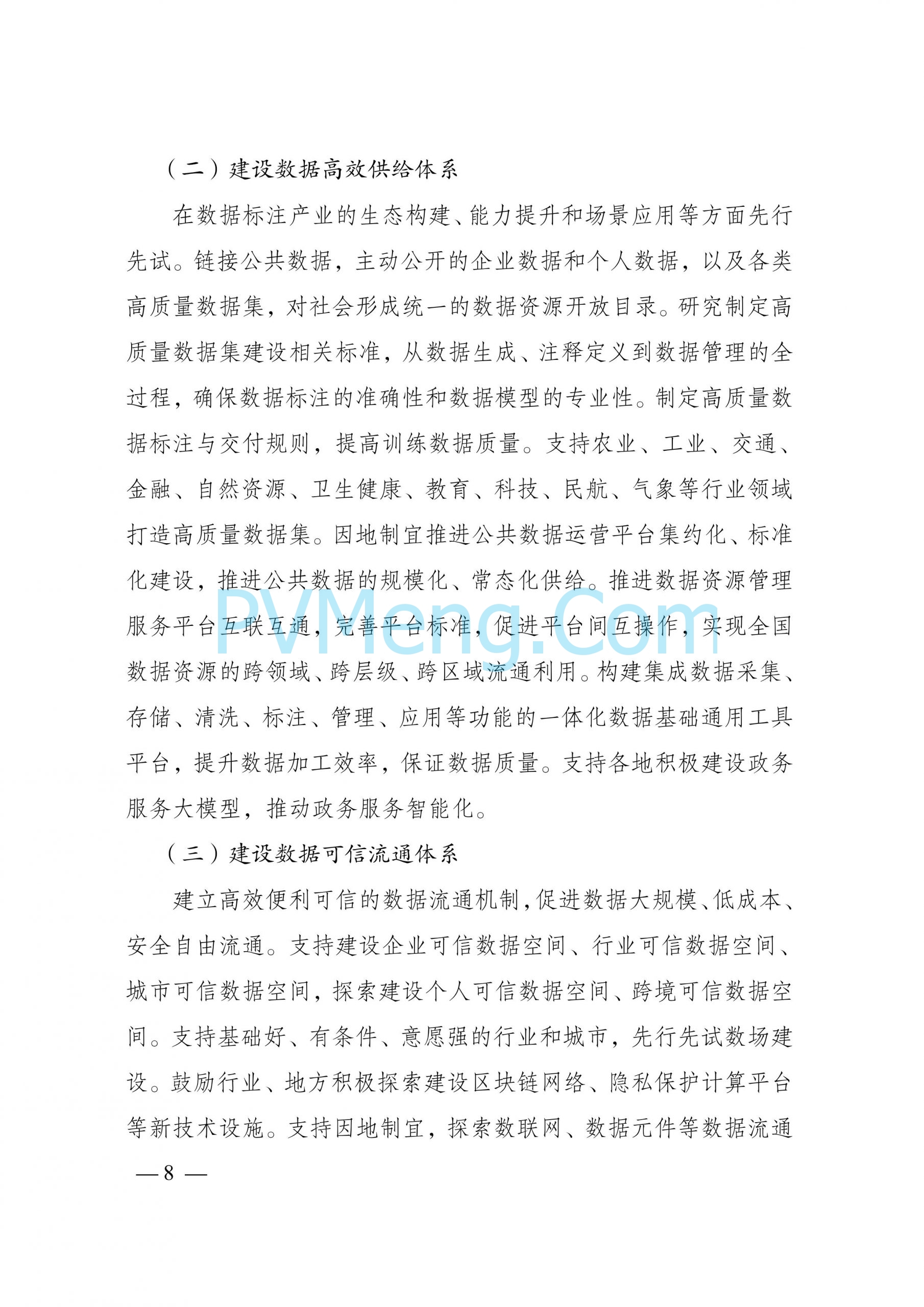 国家发改委等部门关于印发《国家数据基础设施建设指引》的通知（发改数据〔2024〕1853号）20241231