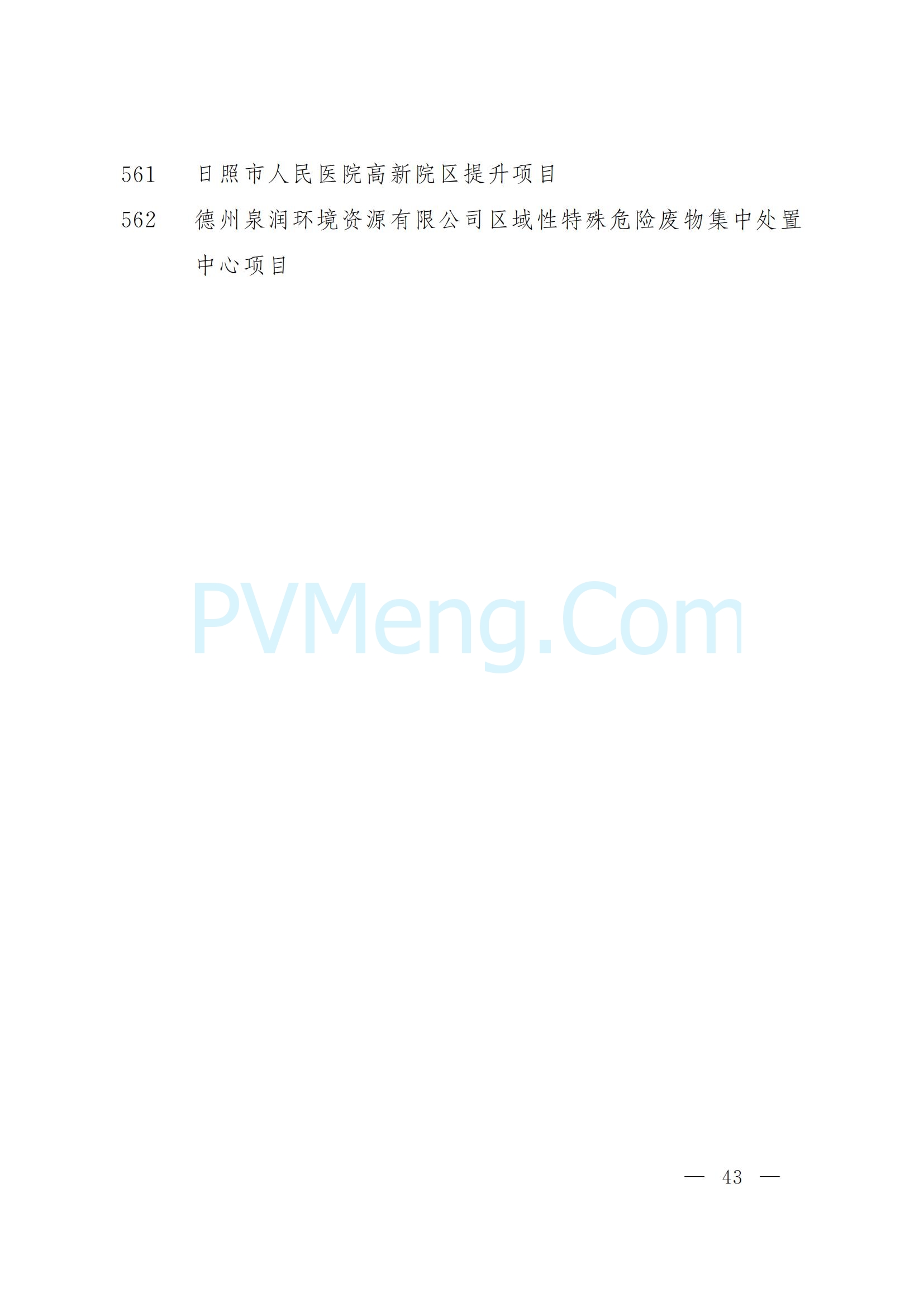 山东省人民政府关于下达2025年省重大项目名单的通知（鲁政字〔2025〕5号）20250110