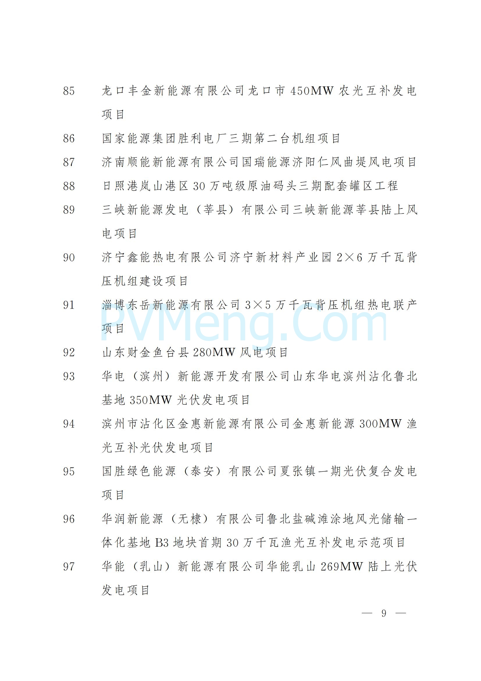 山东省人民政府关于下达2025年省重大项目名单的通知（鲁政字〔2025〕5号）20250110