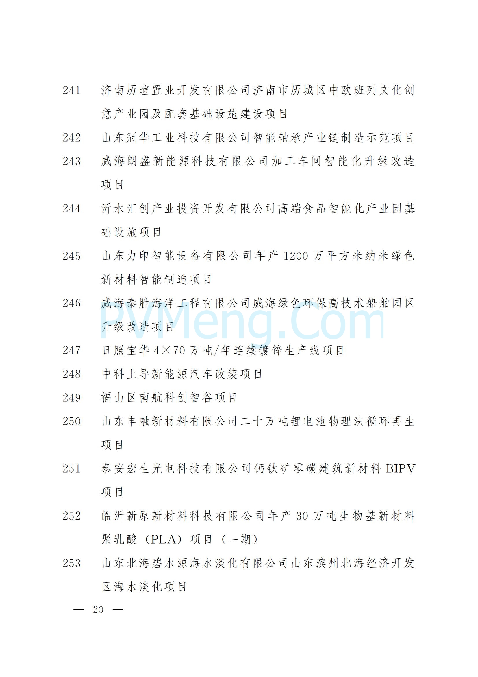 山东省人民政府关于下达2025年省重大项目名单的通知（鲁政字〔2025〕5号）20250110