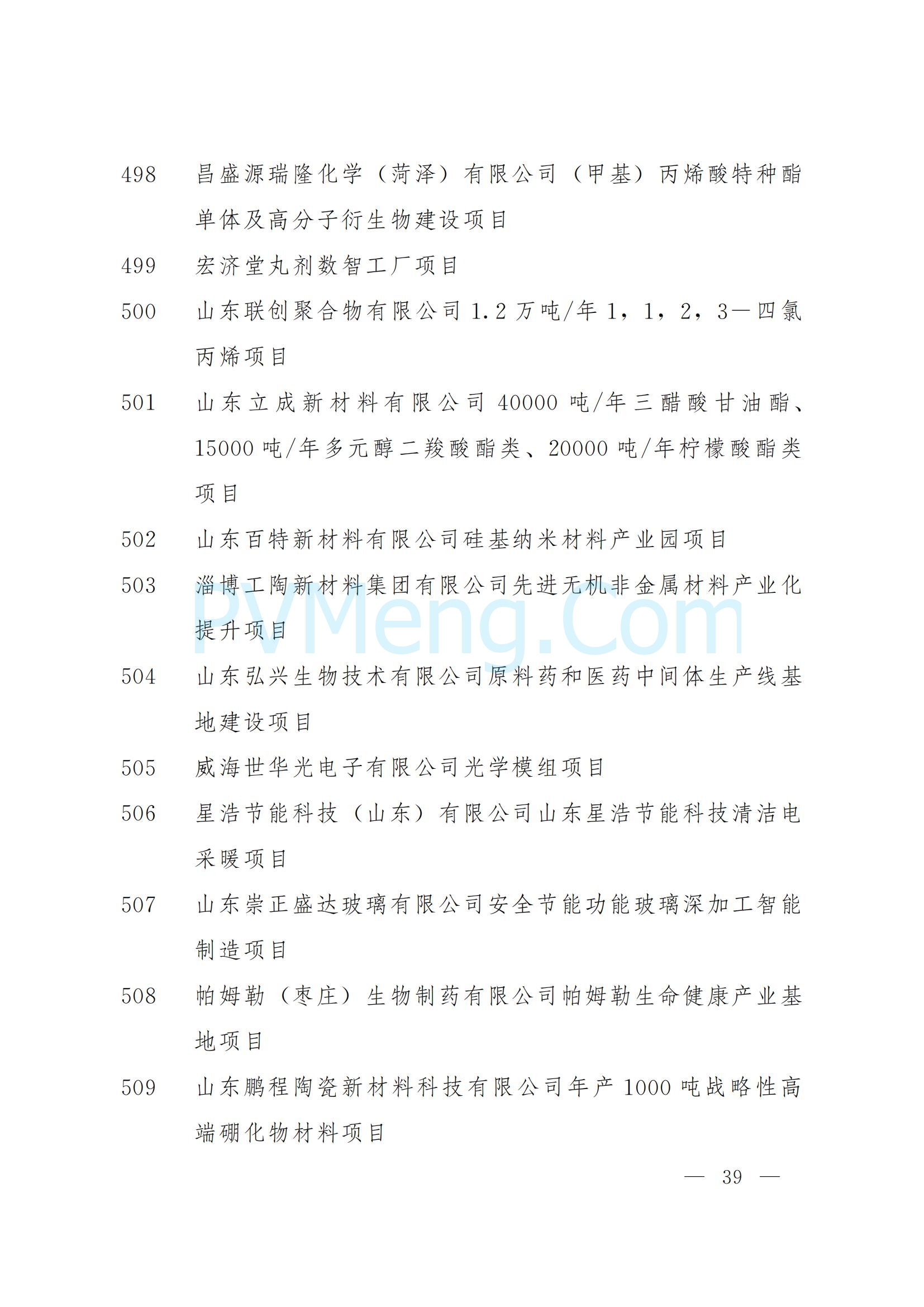 山东省人民政府关于下达2025年省重大项目名单的通知（鲁政字〔2025〕5号）20250110