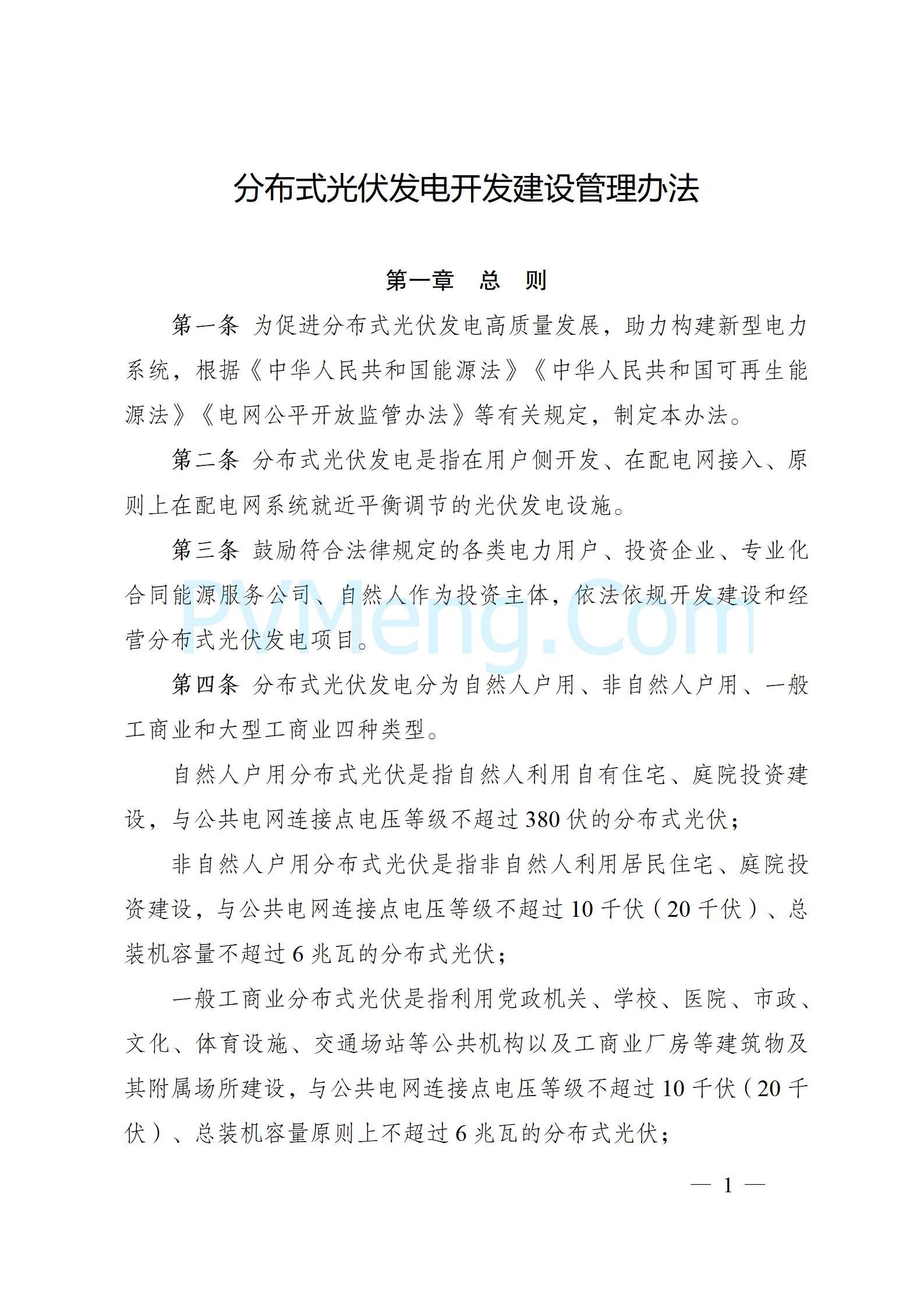 国家能源局关于印发《分布式光伏发电开发建设管理办法》的通知（国能发新能规〔2025〕7号）20250117