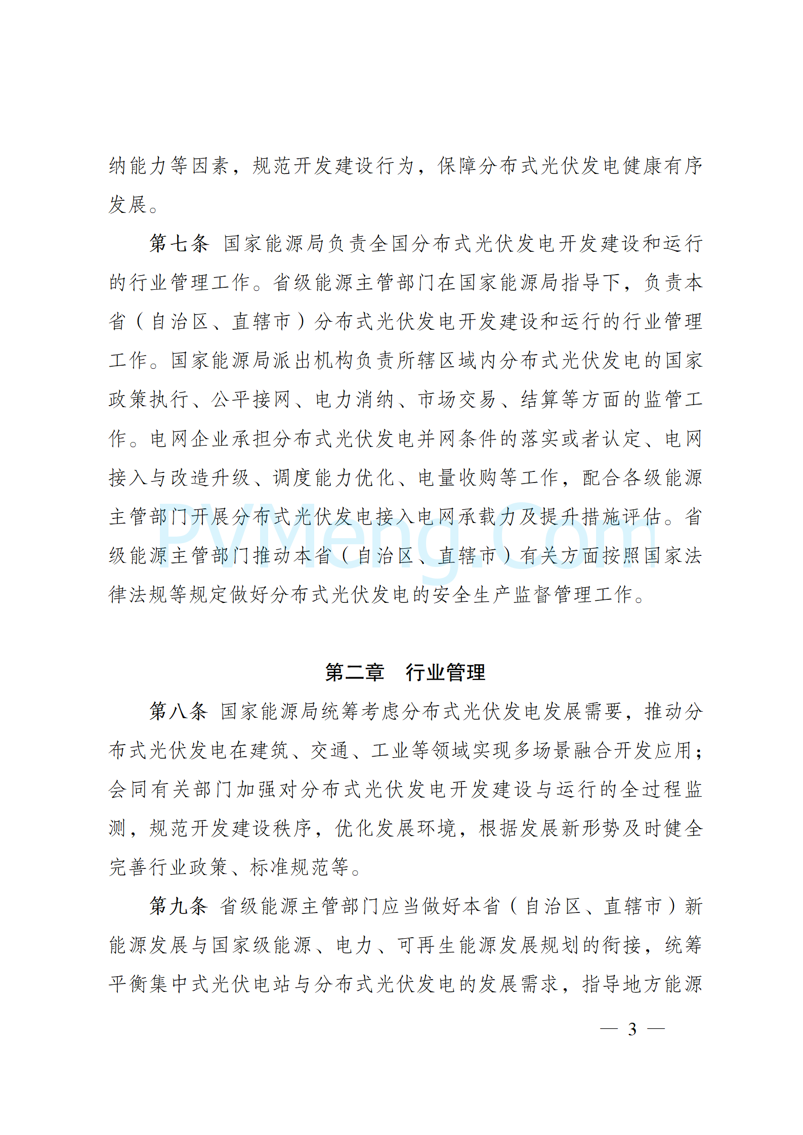 国家能源局关于印发《分布式光伏发电开发建设管理办法》的通知（国能发新能规〔2025〕7号）20250117