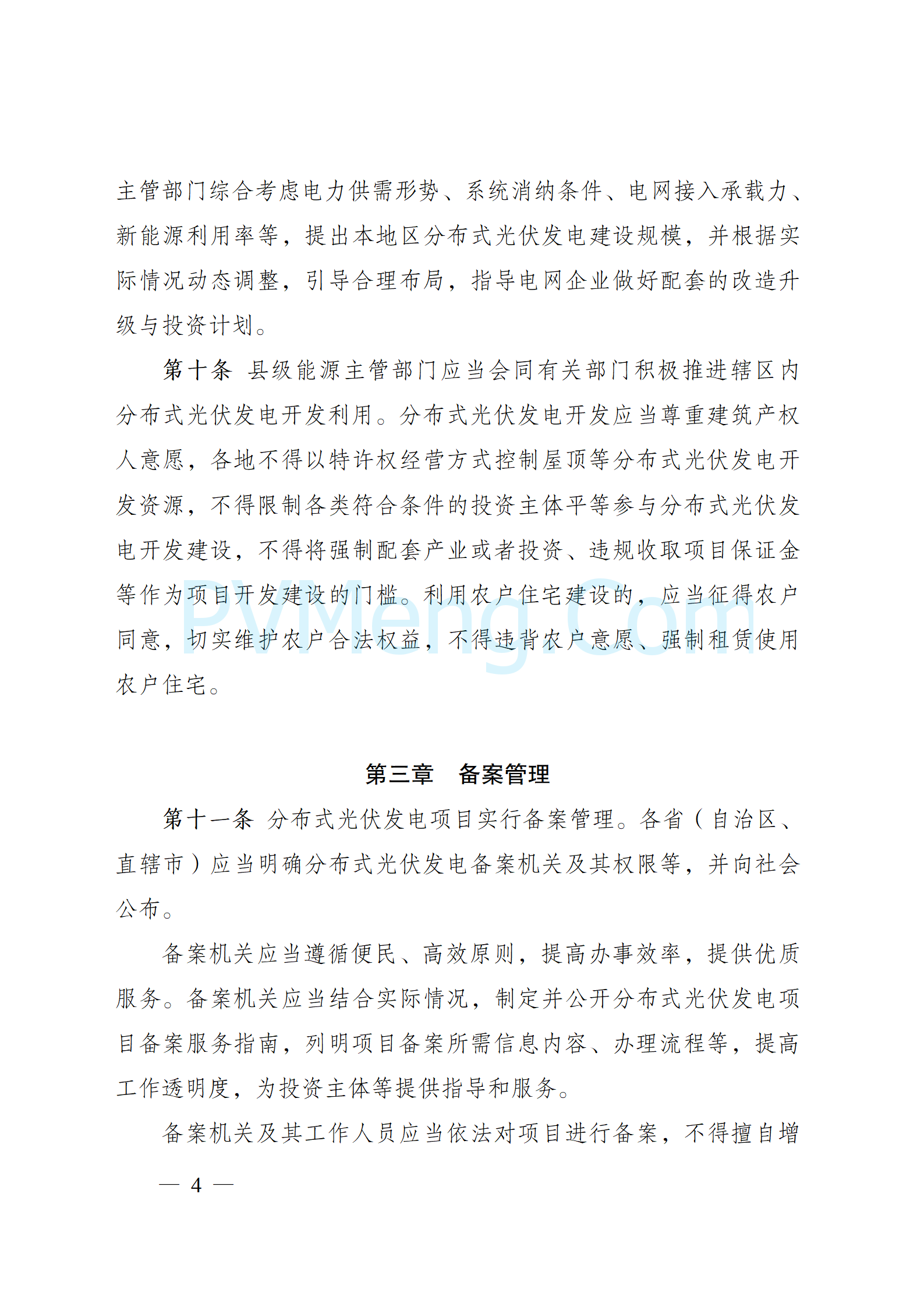 国家能源局关于印发《分布式光伏发电开发建设管理办法》的通知（国能发新能规〔2025〕7号）20250117