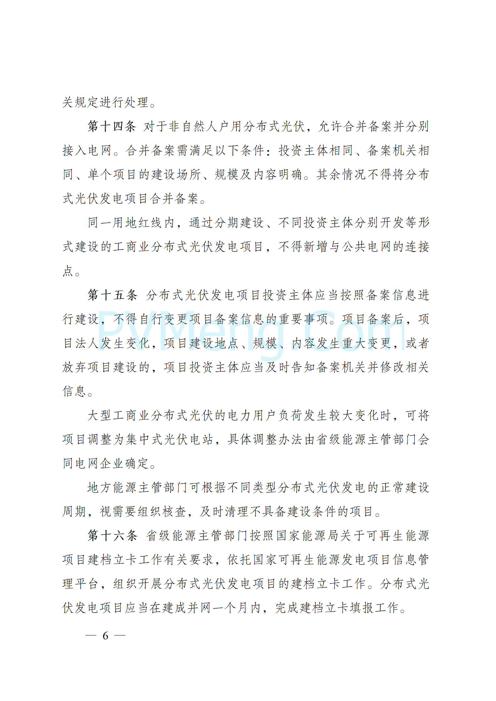 国家能源局关于印发《分布式光伏发电开发建设管理办法》的通知（国能发新能规〔2025〕7号）20250117