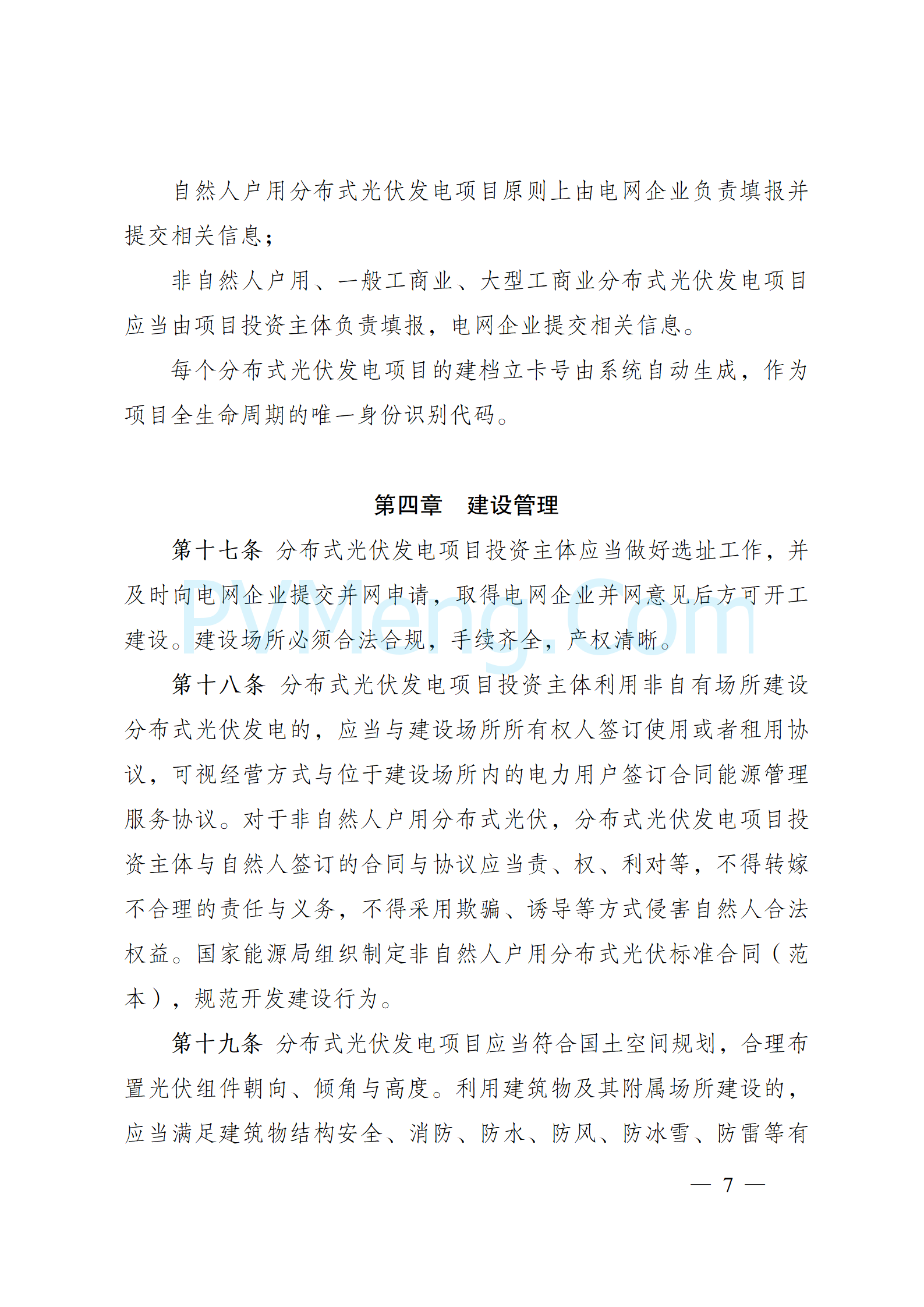 国家能源局关于印发《分布式光伏发电开发建设管理办法》的通知（国能发新能规〔2025〕7号）20250117