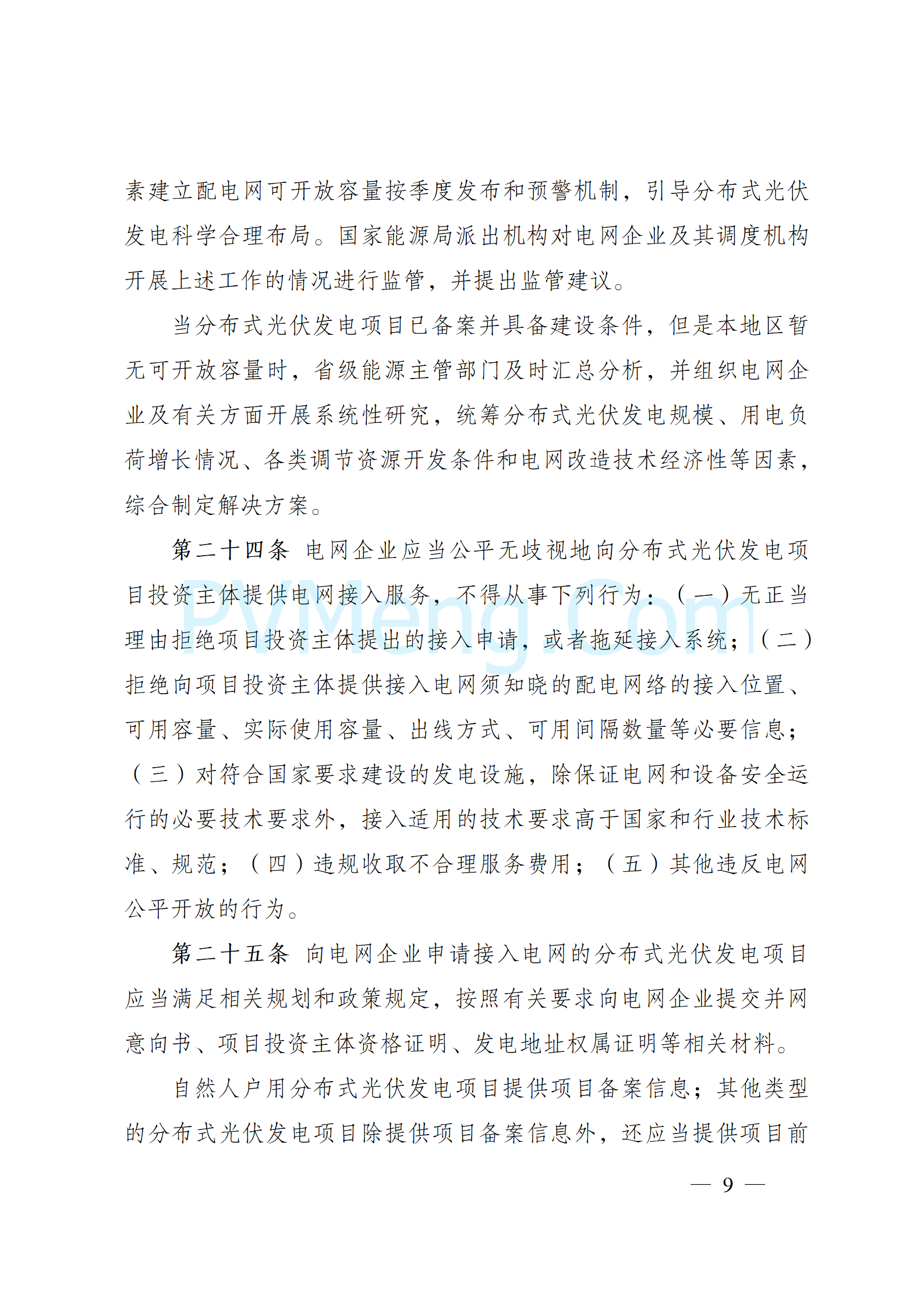 国家能源局关于印发《分布式光伏发电开发建设管理办法》的通知（国能发新能规〔2025〕7号）20250117