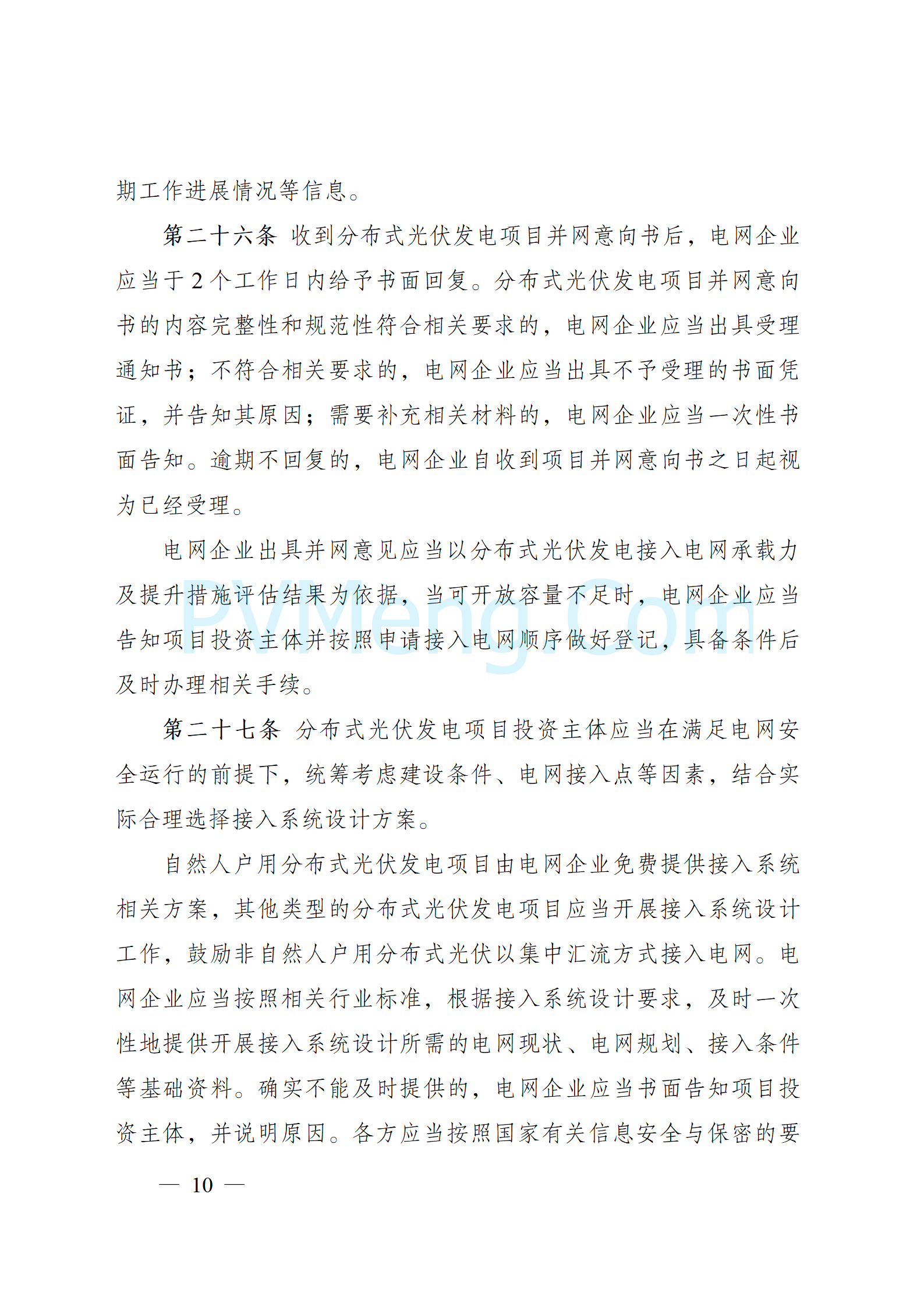 国家能源局关于印发《分布式光伏发电开发建设管理办法》的通知（国能发新能规〔2025〕7号）20250117