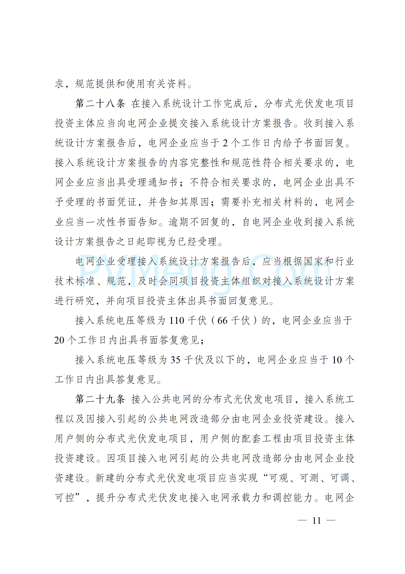 国家能源局关于印发《分布式光伏发电开发建设管理办法》的通知（国能发新能规〔2025〕7号）20250117