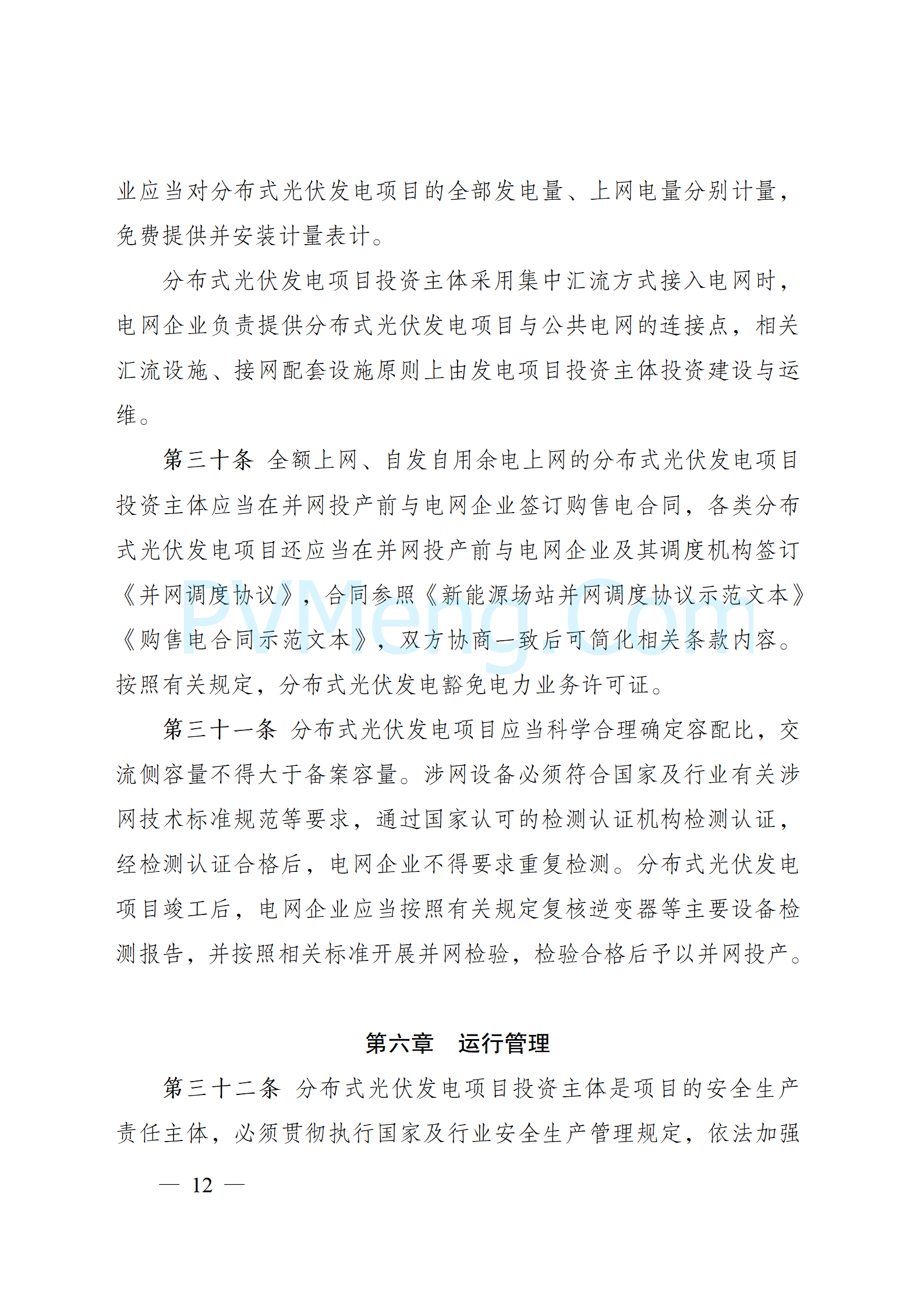 国家能源局关于印发《分布式光伏发电开发建设管理办法》的通知（国能发新能规〔2025〕7号）20250117