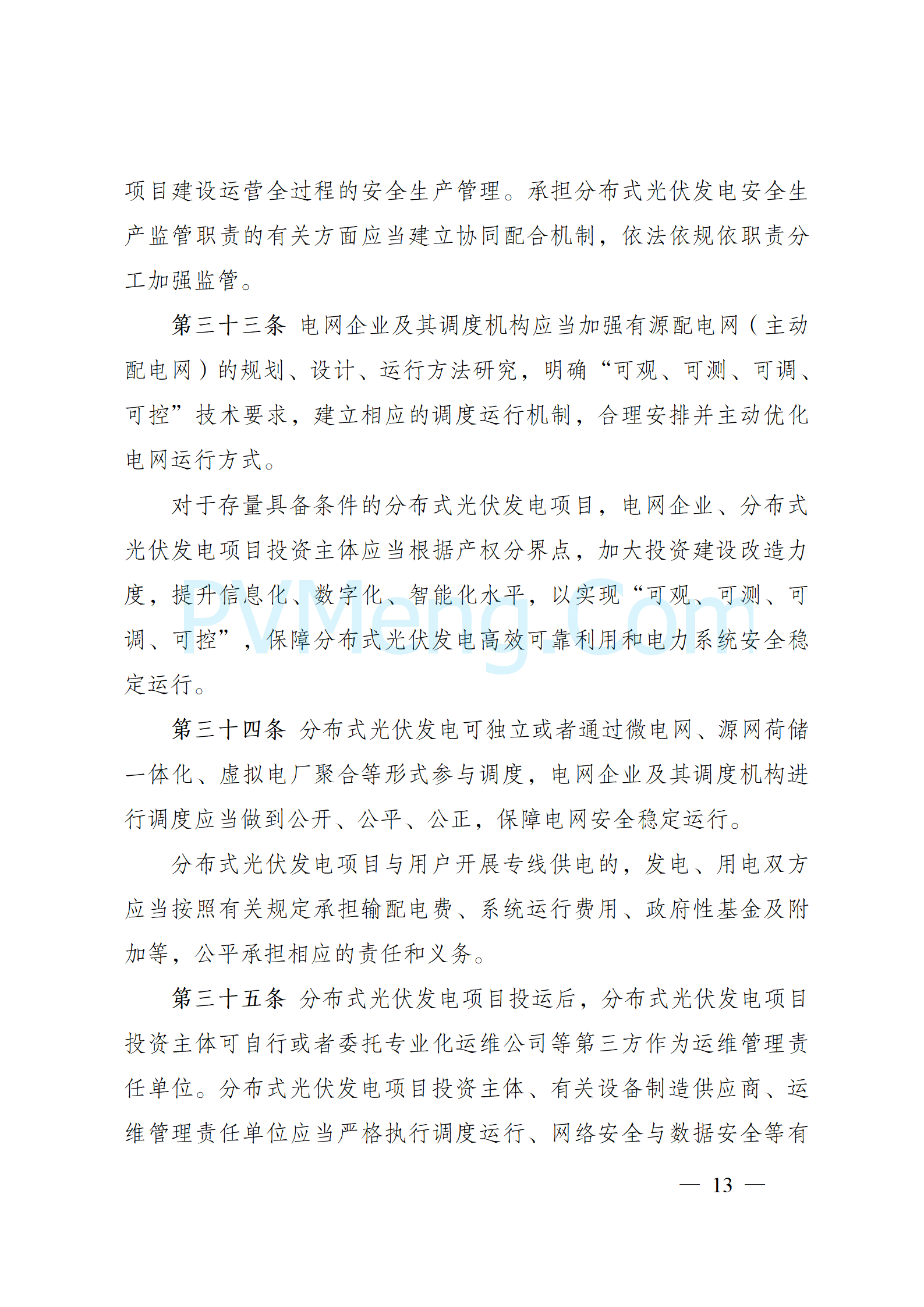 国家能源局关于印发《分布式光伏发电开发建设管理办法》的通知（国能发新能规〔2025〕7号）20250117