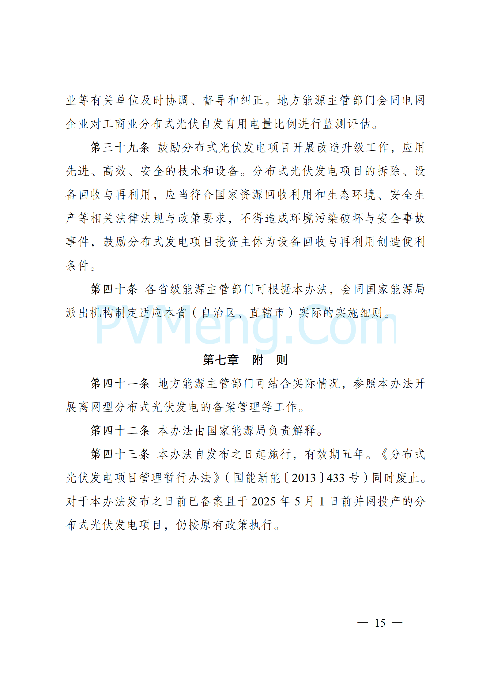 国家能源局关于印发《分布式光伏发电开发建设管理办法》的通知（国能发新能规〔2025〕7号）20250117