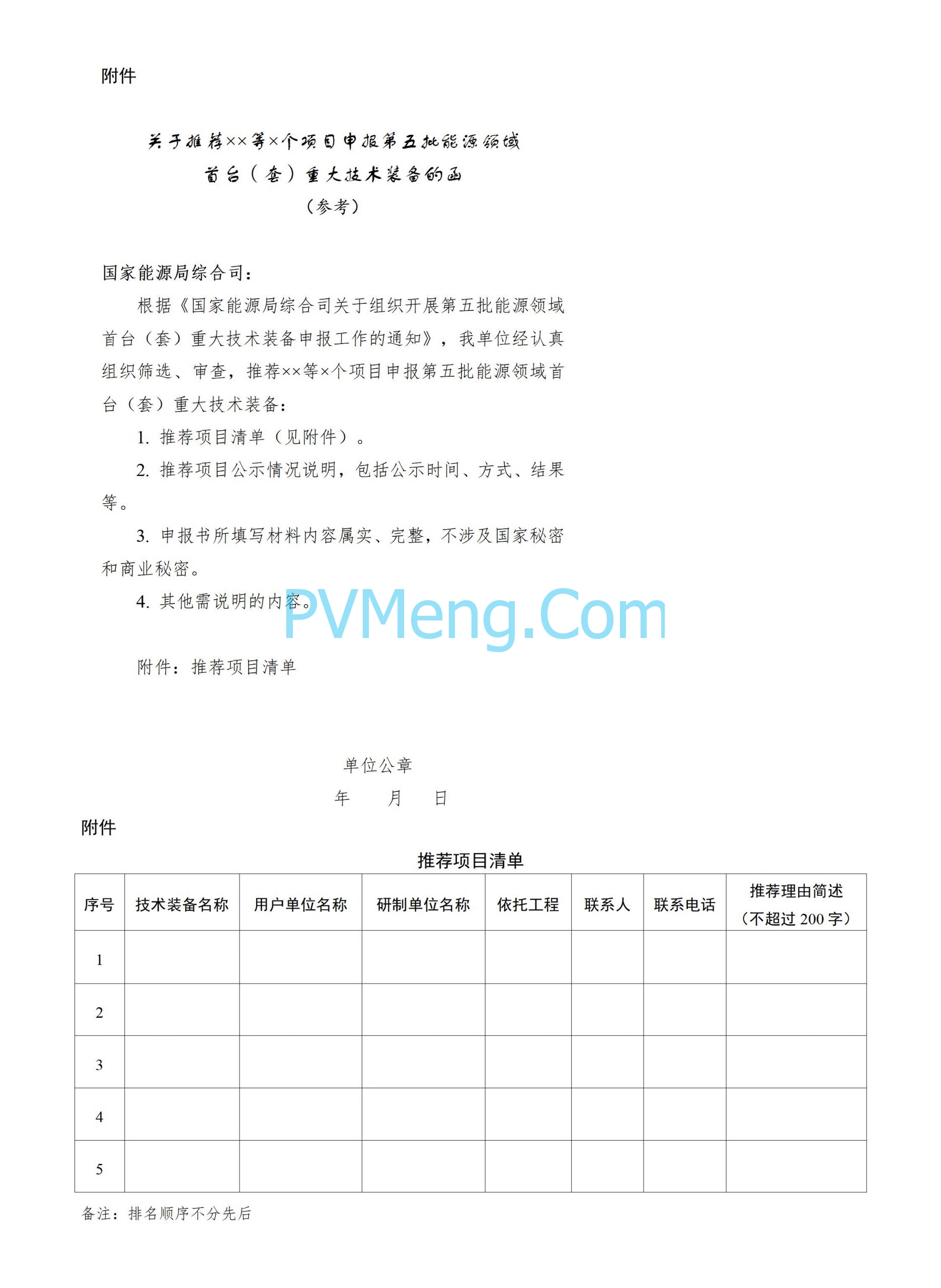 国家能源局综合司关于组织开展第五批能源领域首台（套）重大技术装备申报工作的通知20250122