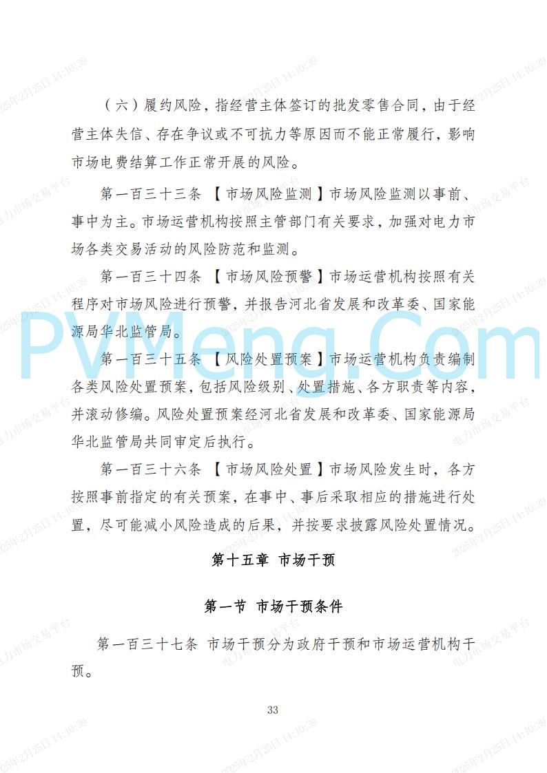 河北省电力交易中心关于河北南网电力现货市场系列规则V3.0版20250221