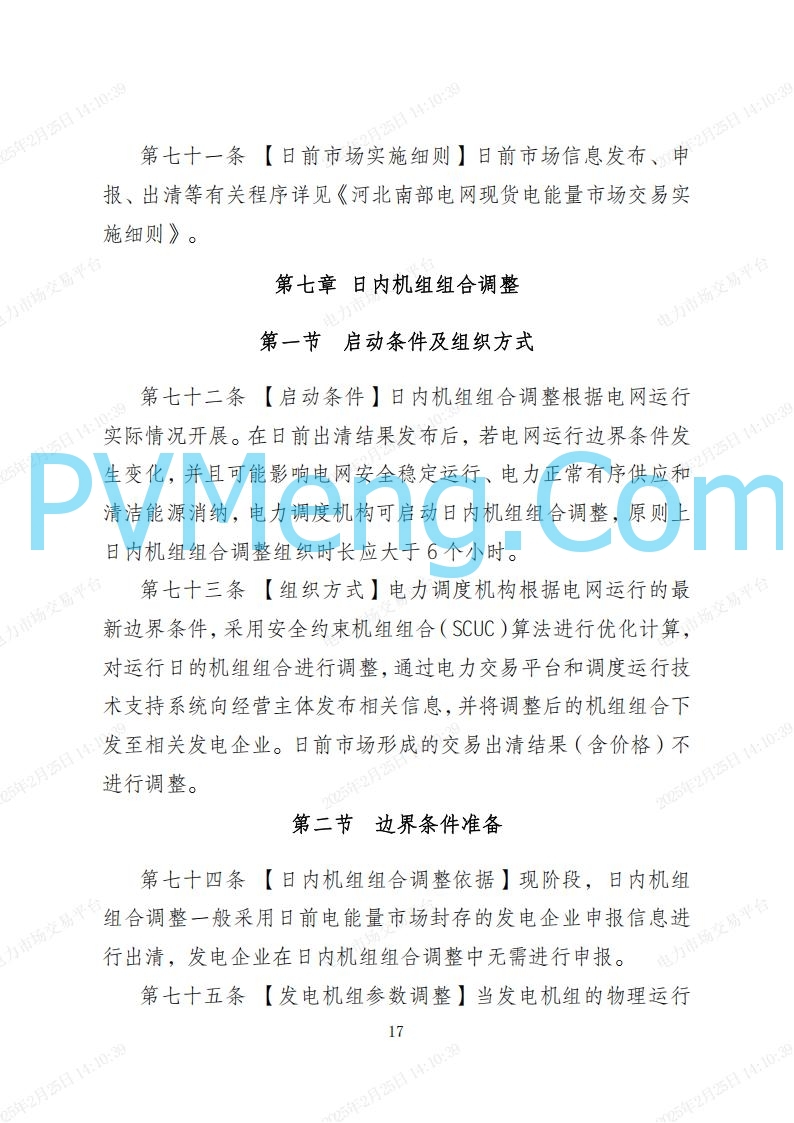 河北省电力交易中心关于河北南网电力现货市场系列规则V3.0版20250221
