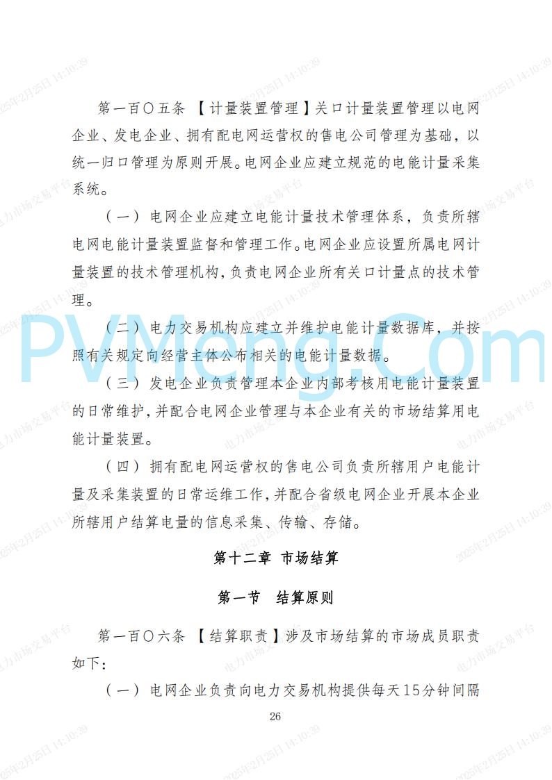 河北省电力交易中心关于河北南网电力现货市场系列规则V3.0版20250221