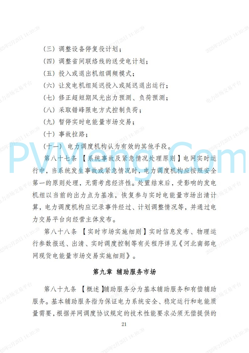 河北省电力交易中心关于河北南网电力现货市场系列规则V3.0版20250221