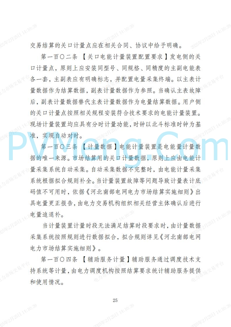 河北省电力交易中心关于河北南网电力现货市场系列规则V3.0版20250221