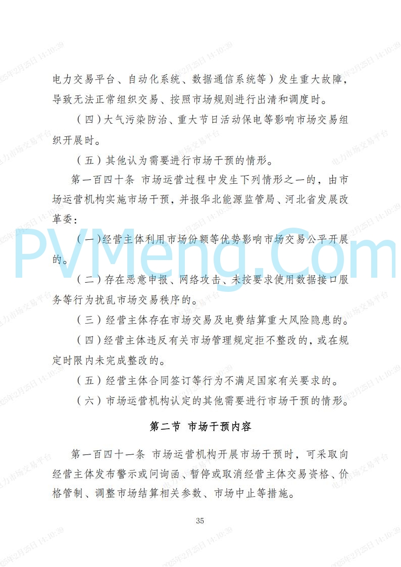 河北省电力交易中心关于河北南网电力现货市场系列规则V3.0版20250221