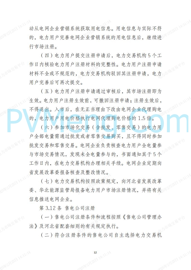 河北省电力交易中心关于河北南网电力现货市场系列规则V3.0版20250221