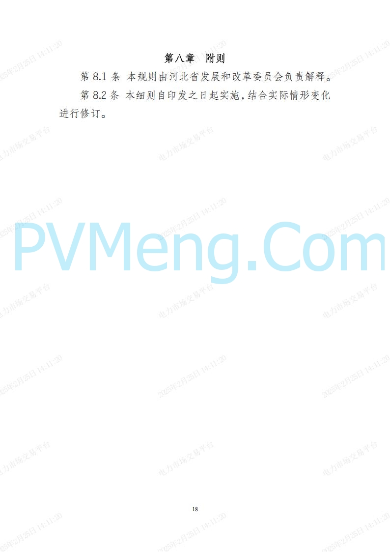 河北省电力交易中心关于河北南网电力现货市场系列规则V3.0版20250221