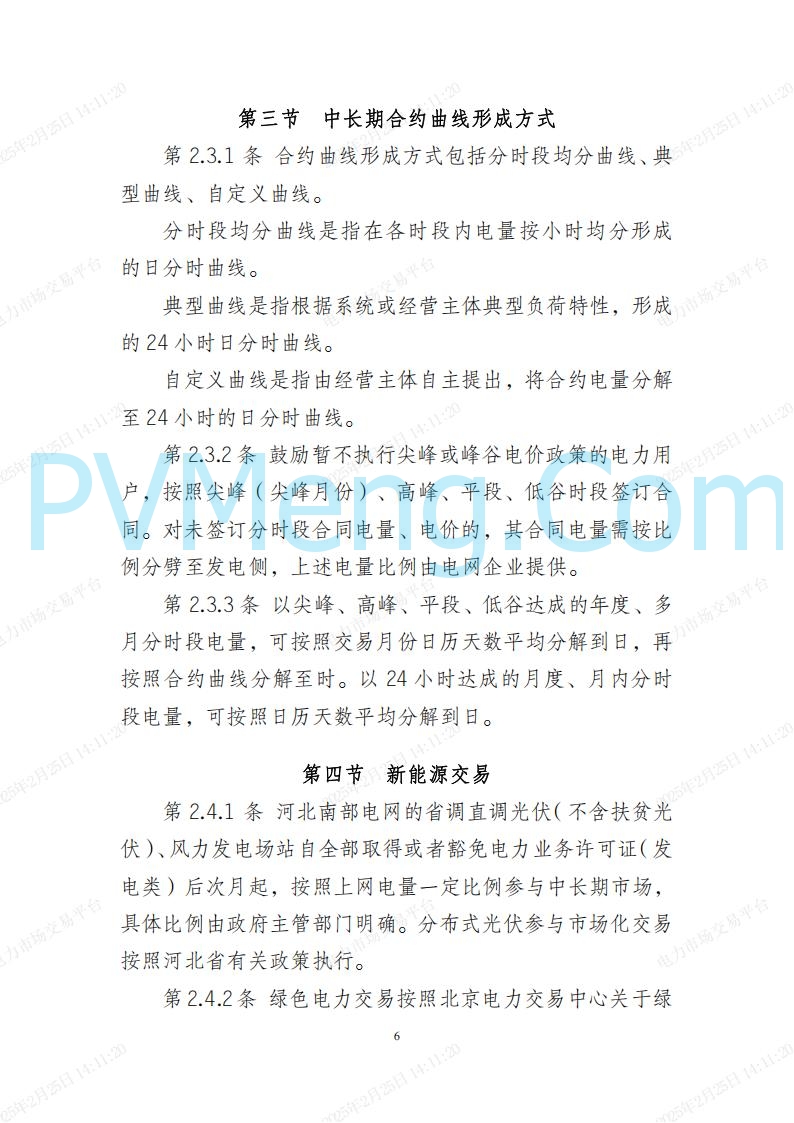 河北省电力交易中心关于河北南网电力现货市场系列规则V3.0版20250221