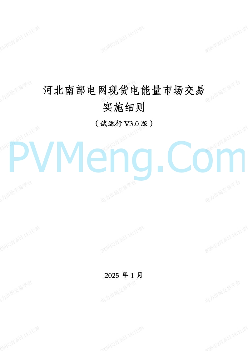 河北省电力交易中心关于河北南网电力现货市场系列规则V3.0版20250221