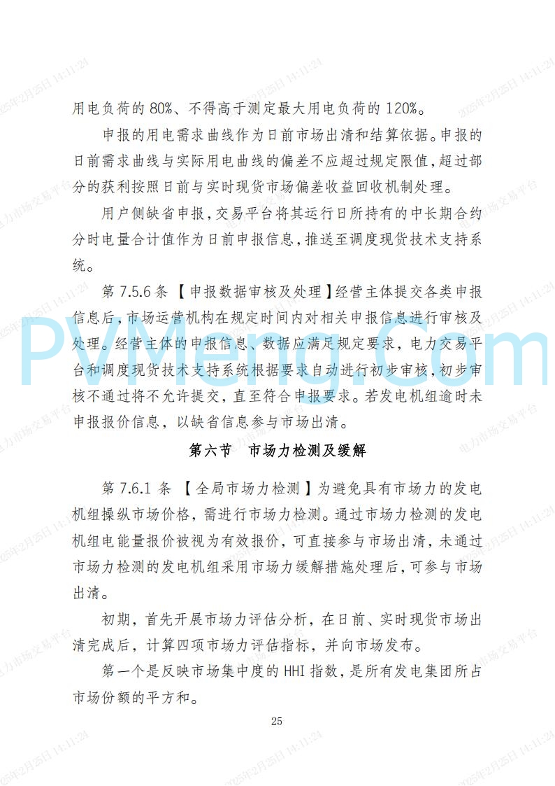河北省电力交易中心关于河北南网电力现货市场系列规则V3.0版20250221