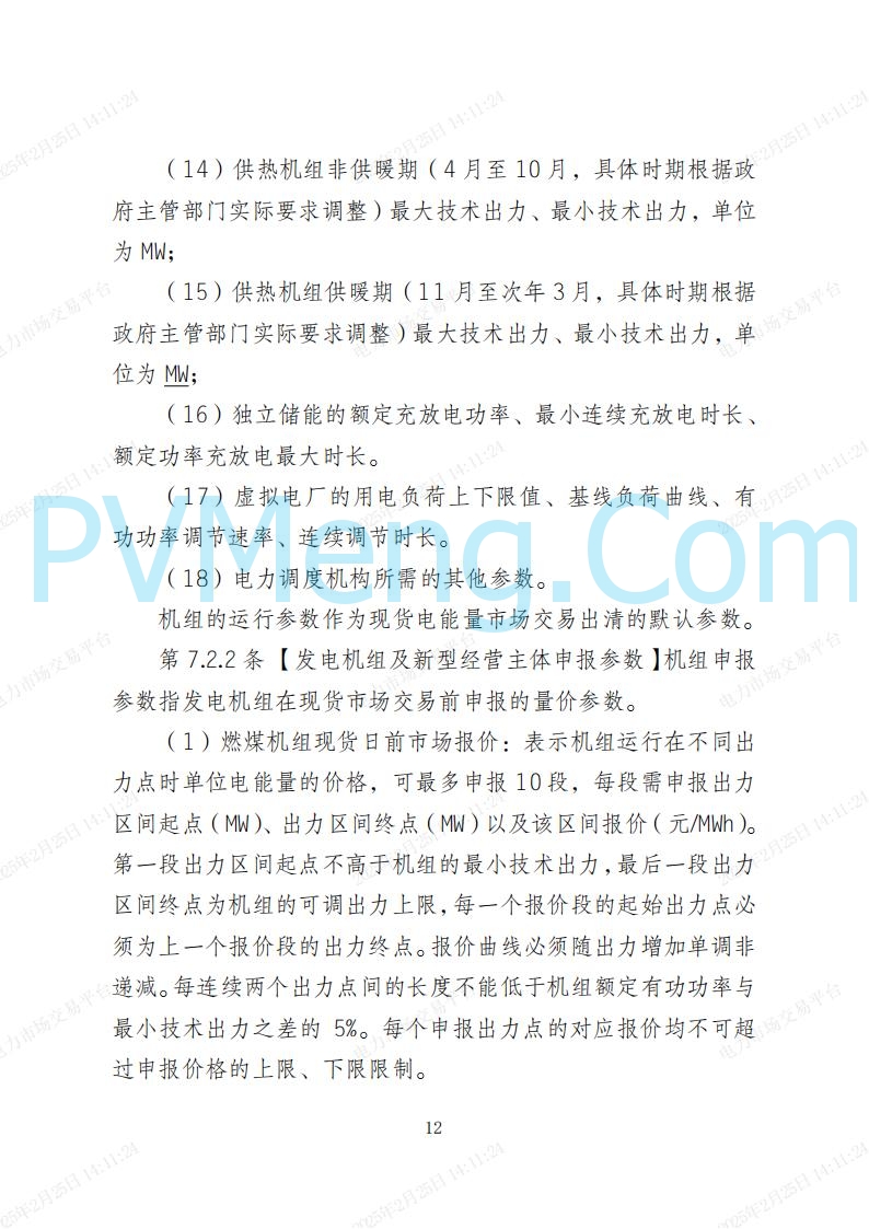 河北省电力交易中心关于河北南网电力现货市场系列规则V3.0版20250221