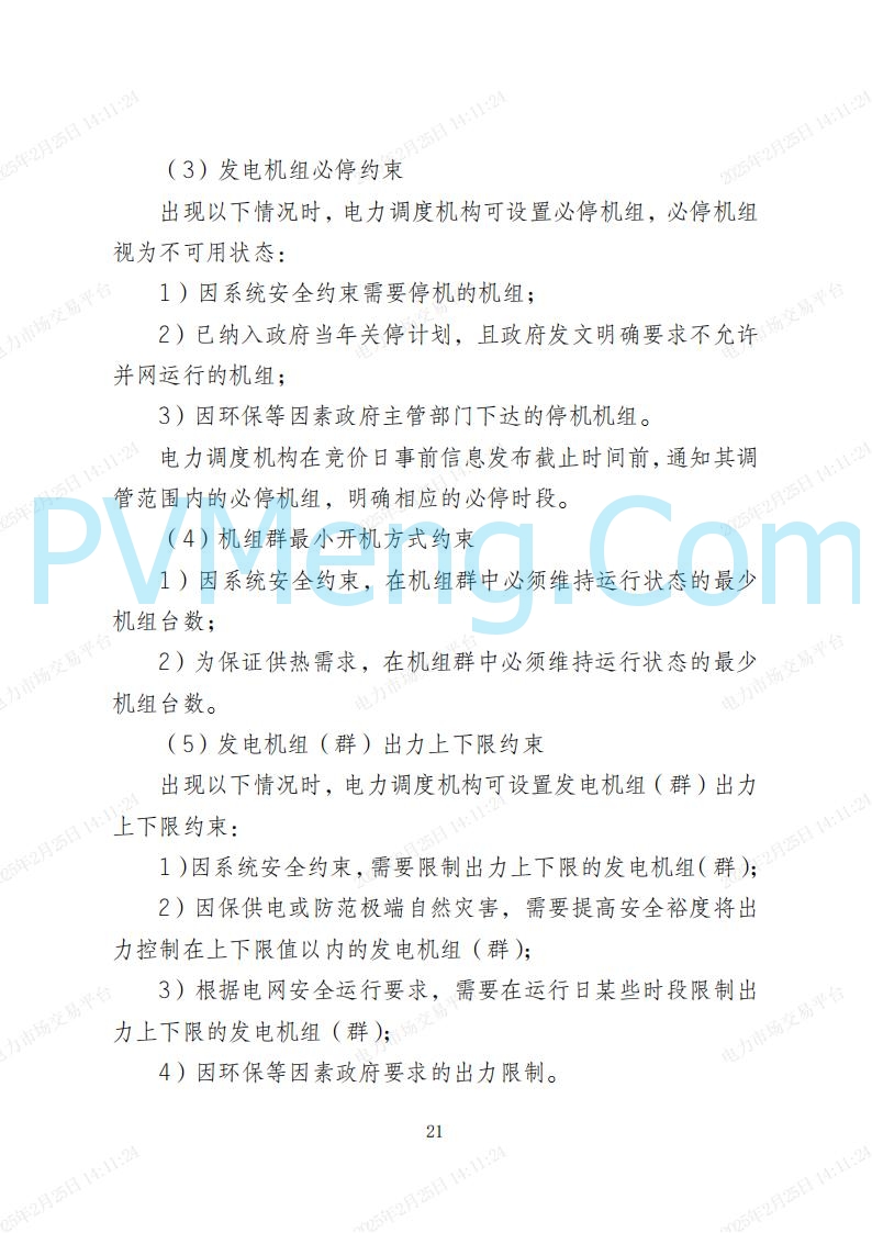 河北省电力交易中心关于河北南网电力现货市场系列规则V3.0版20250221