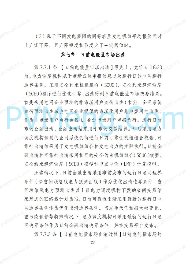 河北省电力交易中心关于河北南网电力现货市场系列规则V3.0版20250221