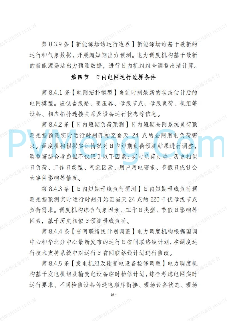 河北省电力交易中心关于河北南网电力现货市场系列规则V3.0版20250221