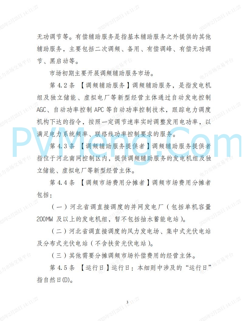 河北省电力交易中心关于河北南网电力现货市场系列规则V3.0版20250221