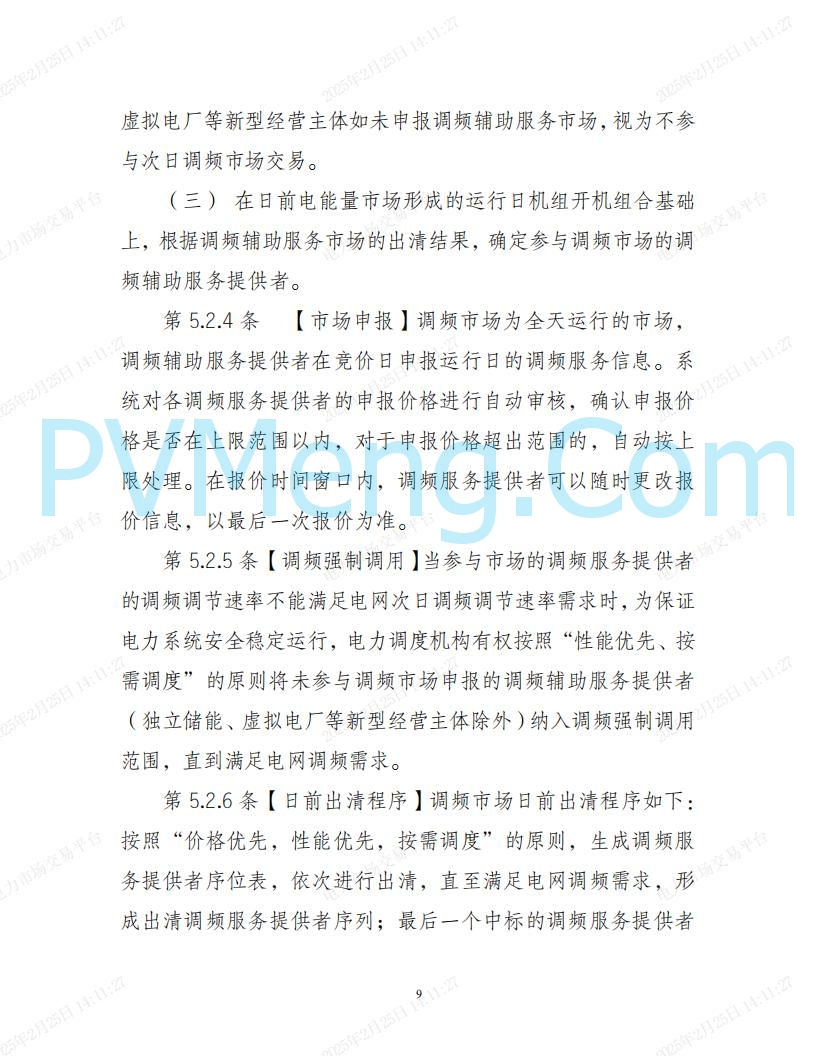 河北省电力交易中心关于河北南网电力现货市场系列规则V3.0版20250221