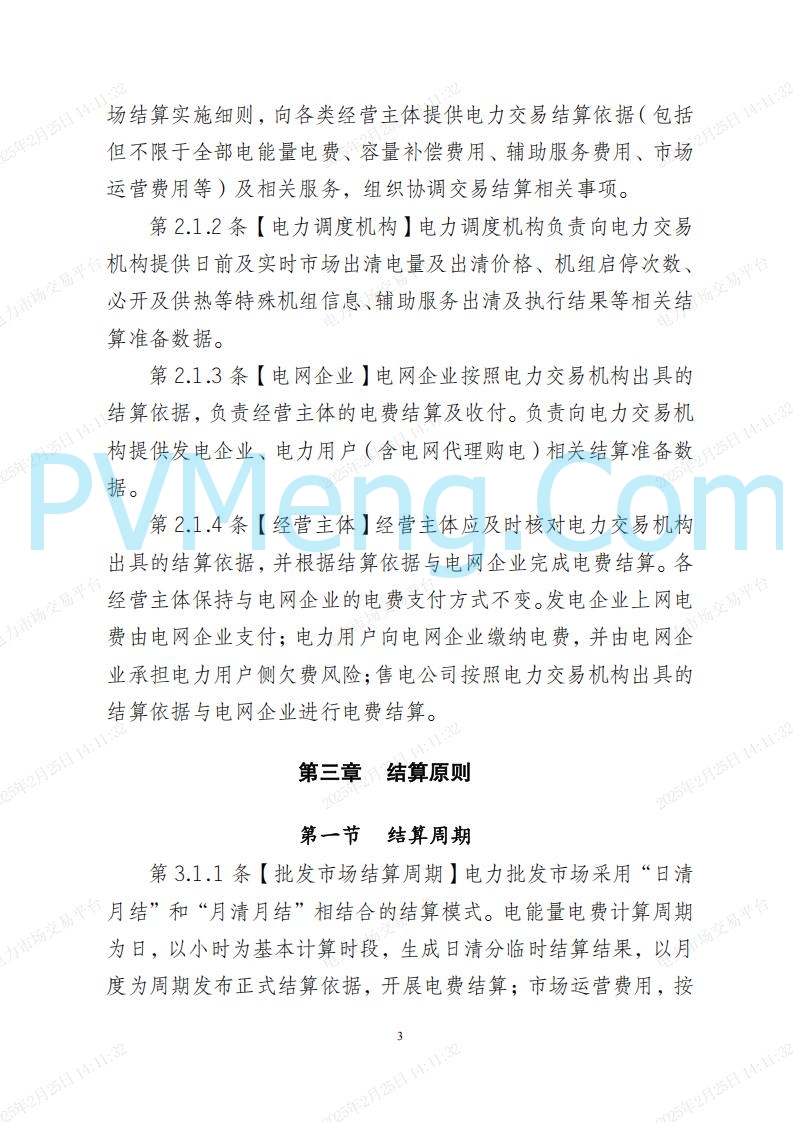 河北省电力交易中心关于河北南网电力现货市场系列规则V3.0版20250221