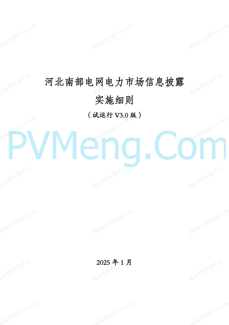 河北省电力交易中心关于河北南网电力现货市场系列规则V3.0版20250221